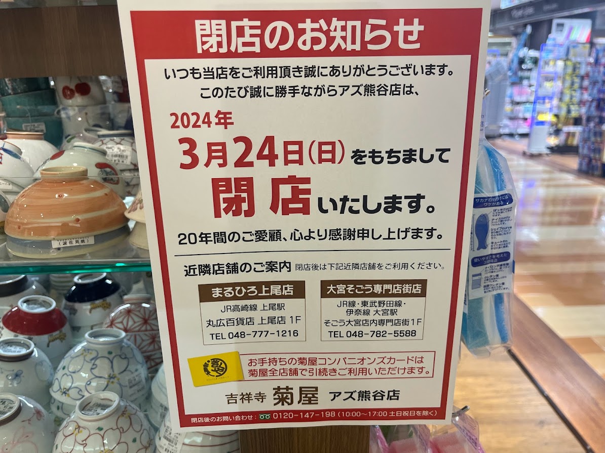 吉祥寺菊屋アズ熊谷店が閉店