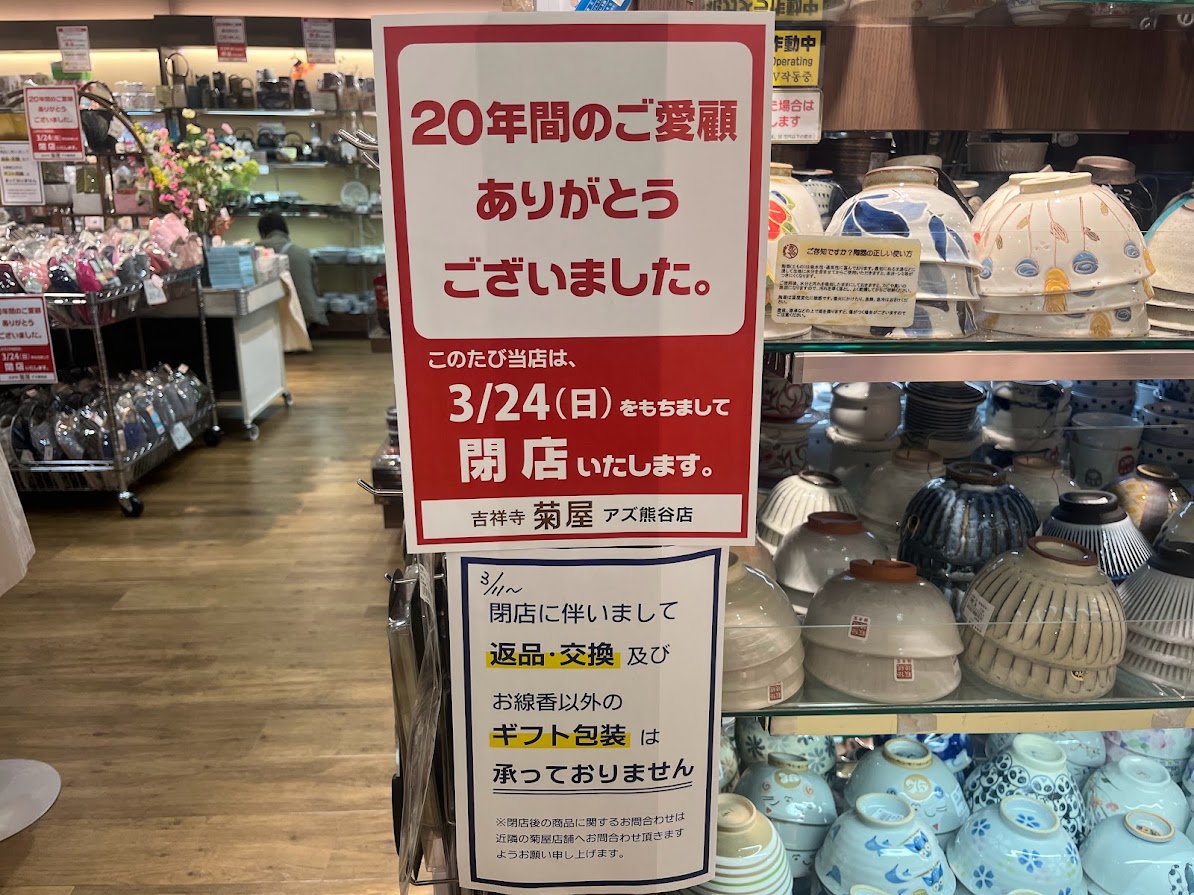 菊谷アズ熊谷店が閉店