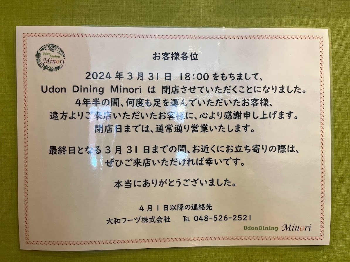 「 Udon Dining Minori」が3/31(日)の18時をもって閉店