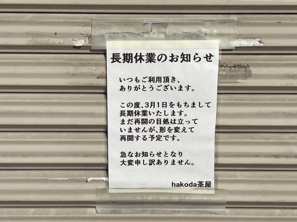 hakoda茶屋さんが2024年3月1日をもって、長期休業していた。