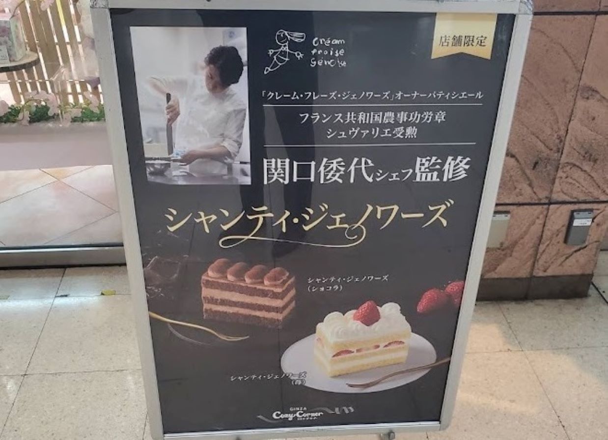 銀座コージーコーナーJR熊谷店にマツコの知らない世界で有名になった関口倭代シェフ監修プレミアムなショートケーキ「シャンティ・ジェノワーズ」があります。
