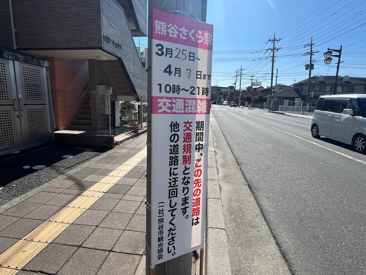 日本さくら名所100選の熊谷桜堤にて、「熊谷さくら祭」が開催され、周辺の道路では道路規制が行われます。