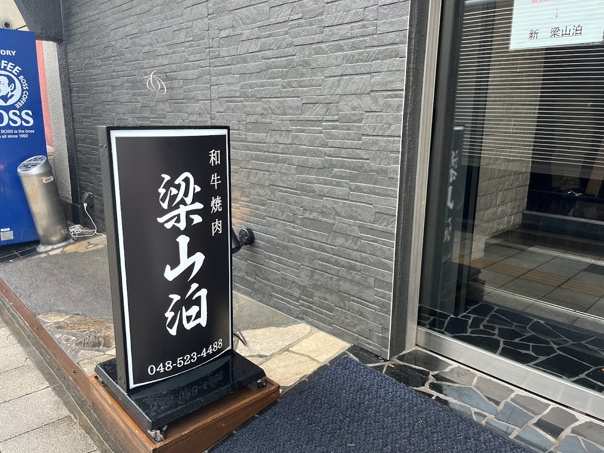 3月28日(木)に熊谷市弥生にある「和牛焼肉三幸苑」が「和牛焼肉梁山泊」にリニューアルオープンしています。