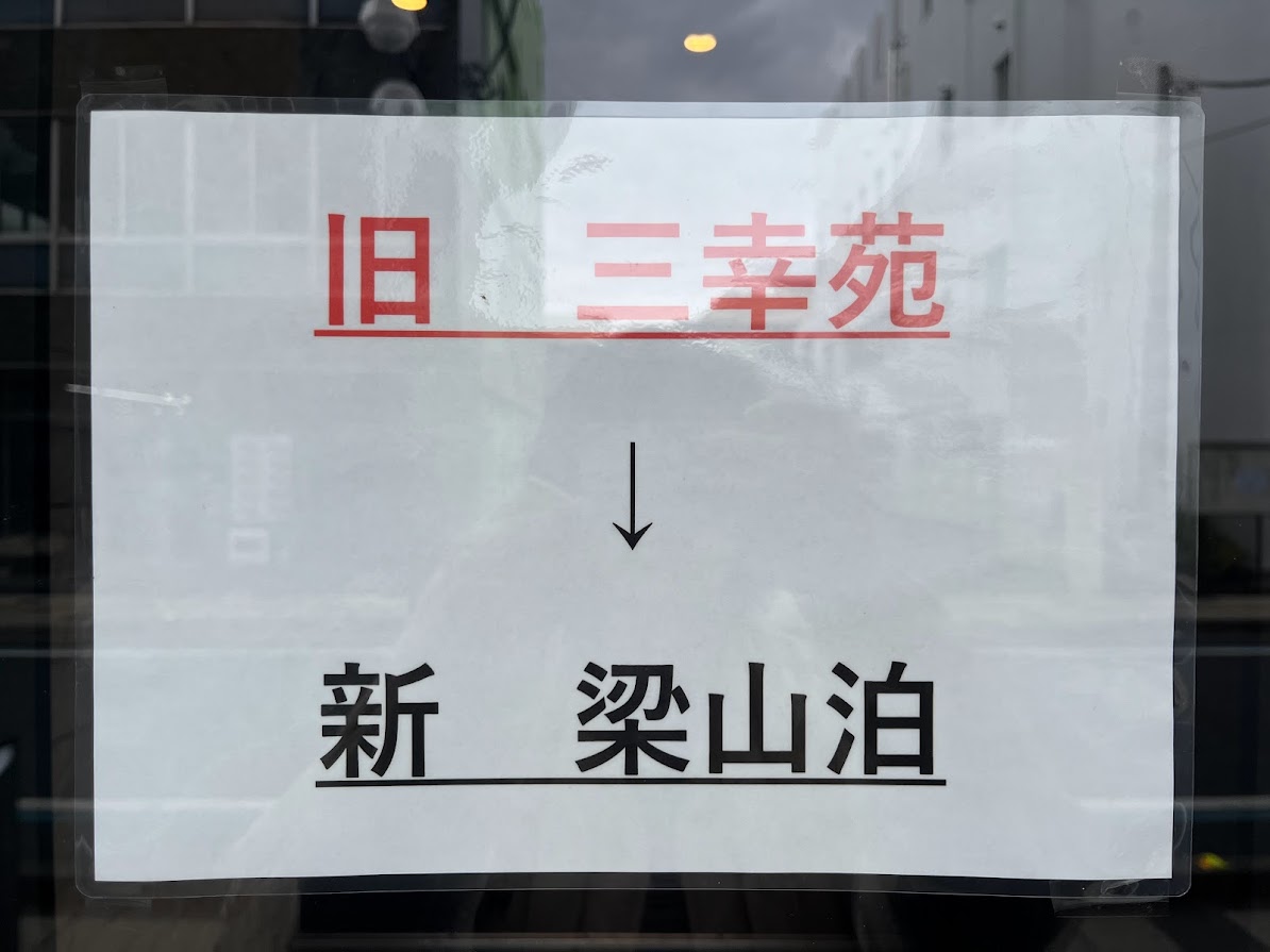 3月28日(木)に熊谷市弥生にある「和牛焼肉三幸苑」が「和牛焼肉梁山泊」にリニューアルオープンしています。