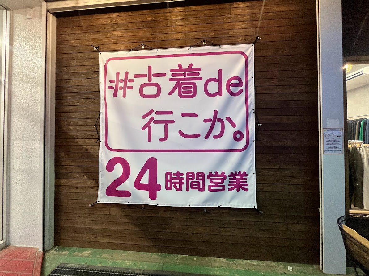 24時間無人の古着屋「＃古着de行こか。」が3月29日(金)に熊谷市箱田にオープンしました。