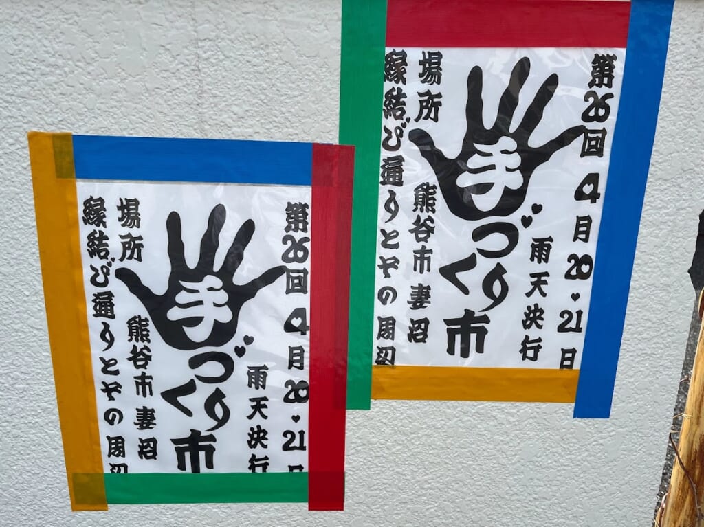 4月20日(土)・4月21日(日)に妻沼聖天さま境内、縁結び通りと裏路地にて「熊谷妻沼手づくり市」が開催されます。