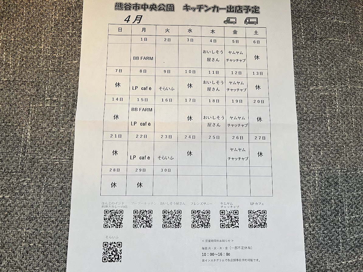 熊谷市中央公園、4月のキッチンカー出店予定表。