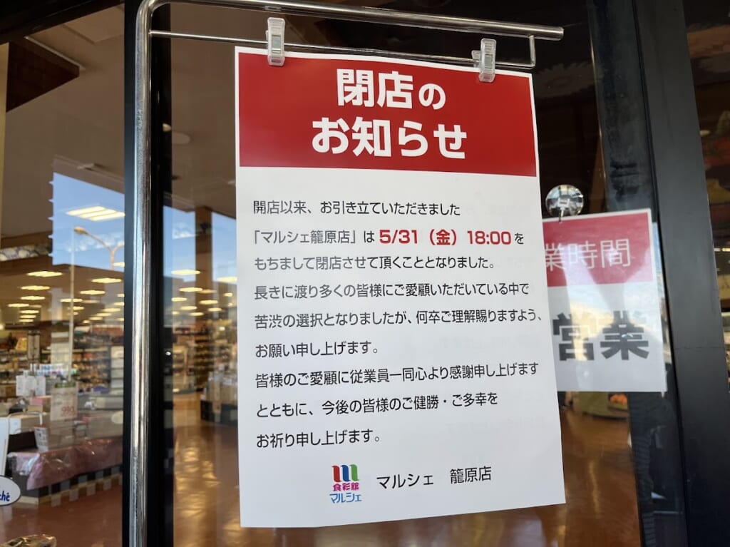 食彩館マルシェ 籠原店