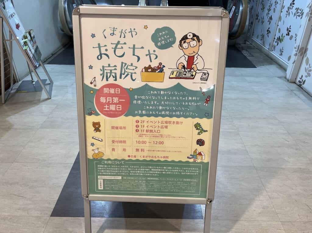 くまがやおもちゃ病院
