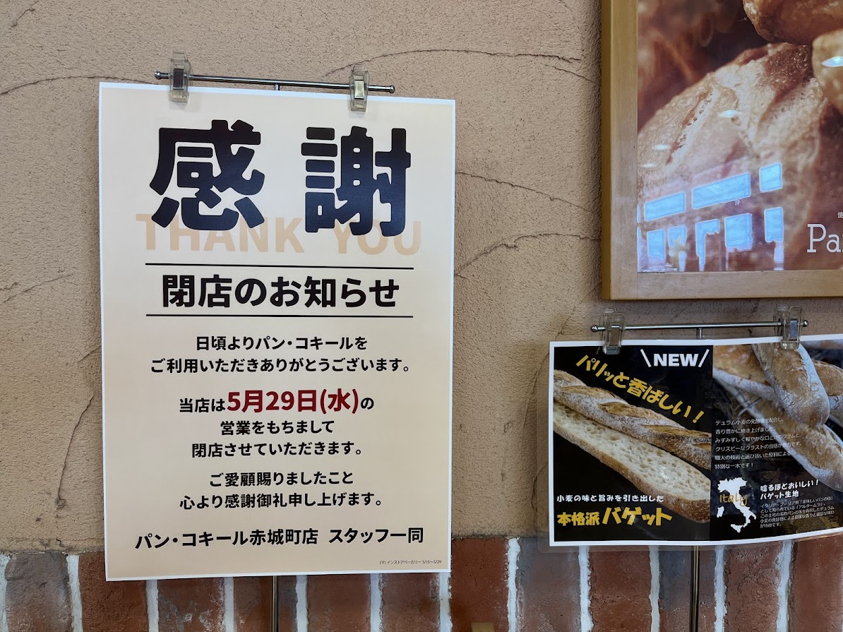 パン・コキール赤城町店