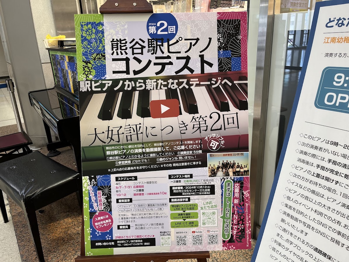 第2回熊谷駅ピアノコンテスト