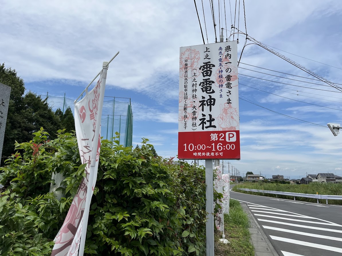 上之雷電さま縁日