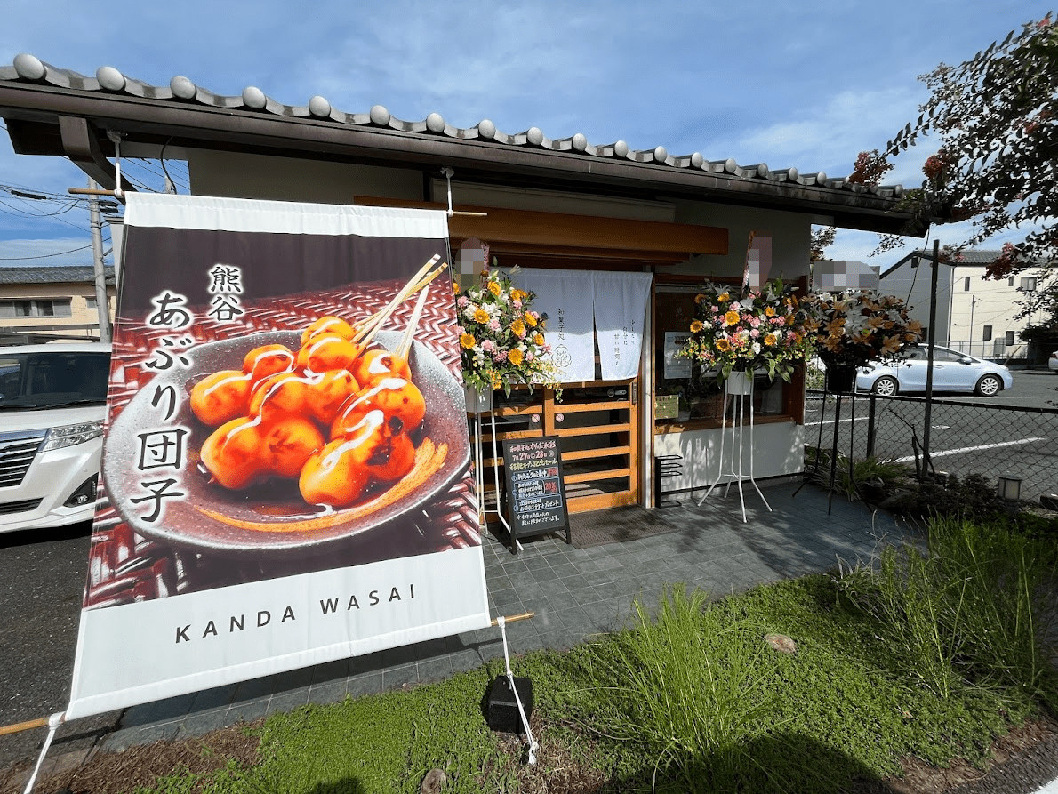 和菓子処 かんだ和彩