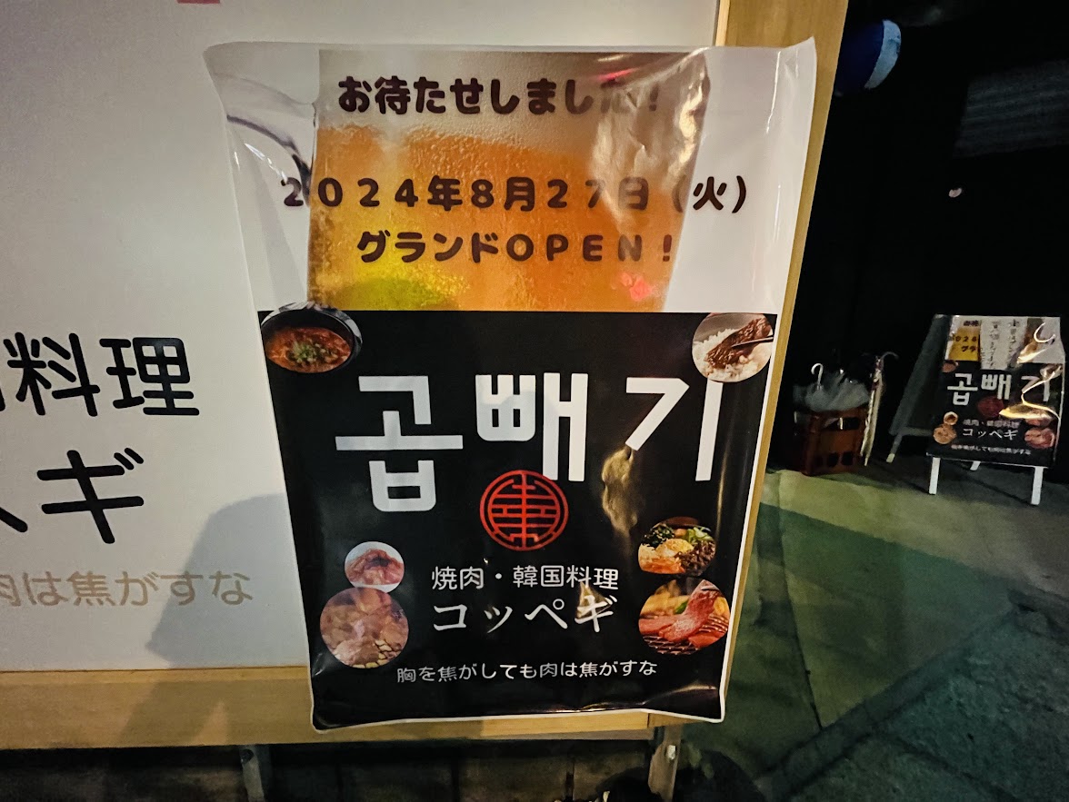 焼肉・韓国料理コッペギ