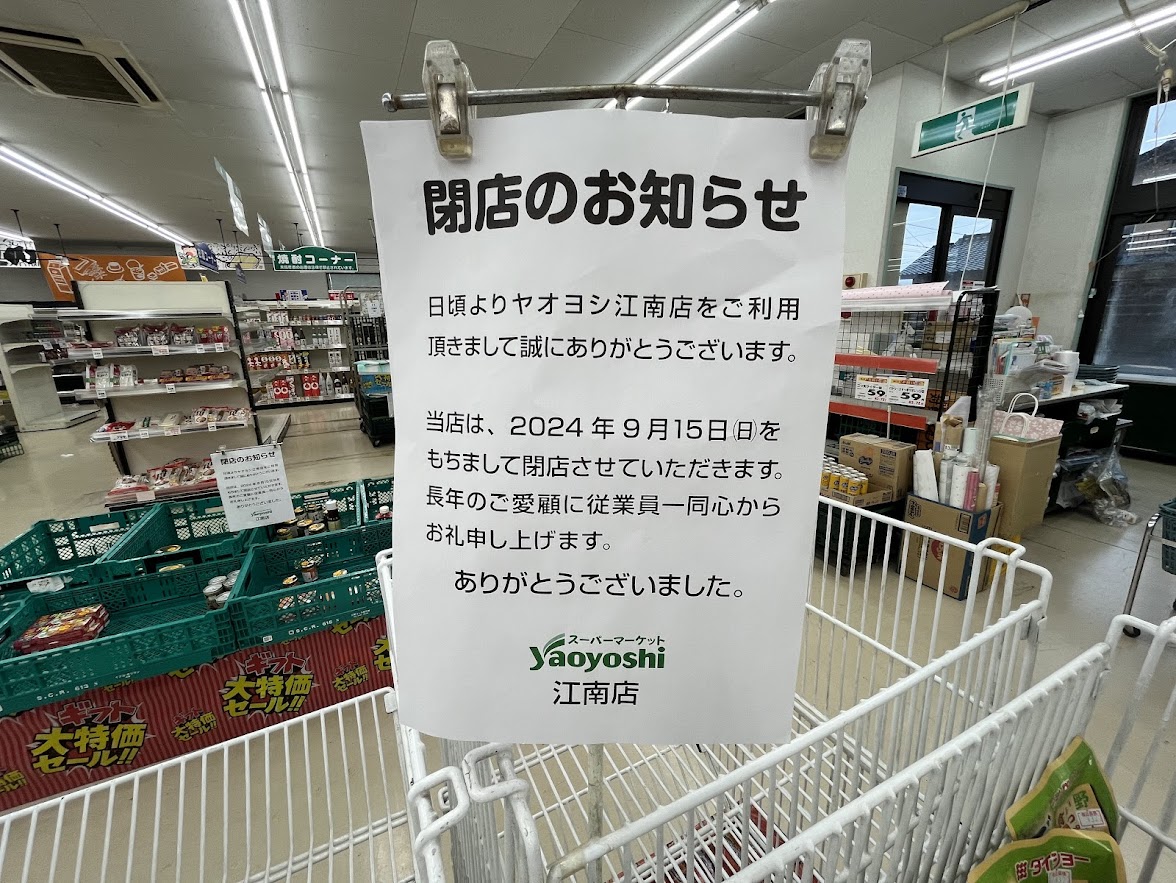 ヤオヨシ江南店