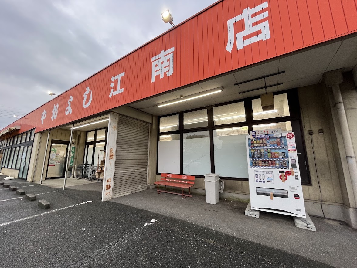 ヤオヨシ江南店