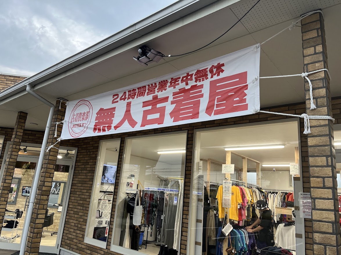 24h無人古着屋 BUYER'S 熊谷店