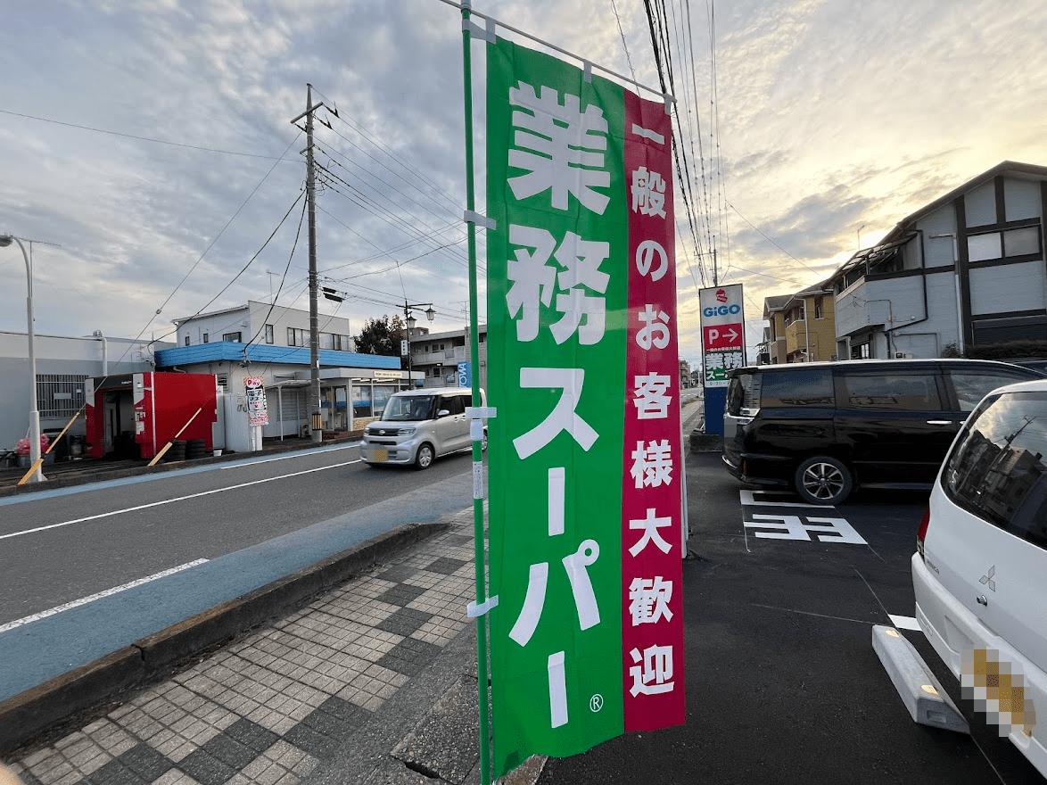 業務スーパー  籠原店