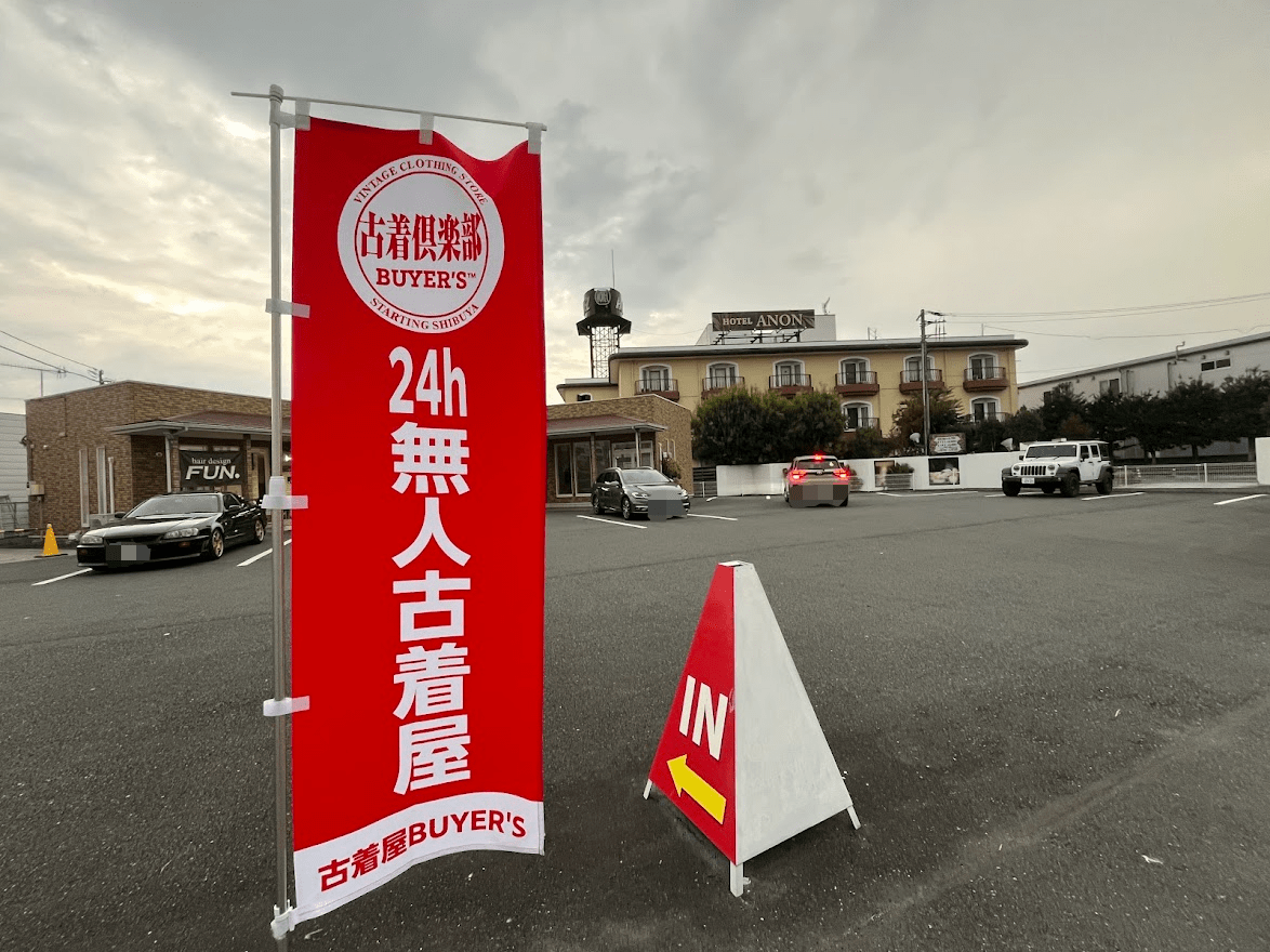 24h無人古着屋 BUYER'S 熊谷店