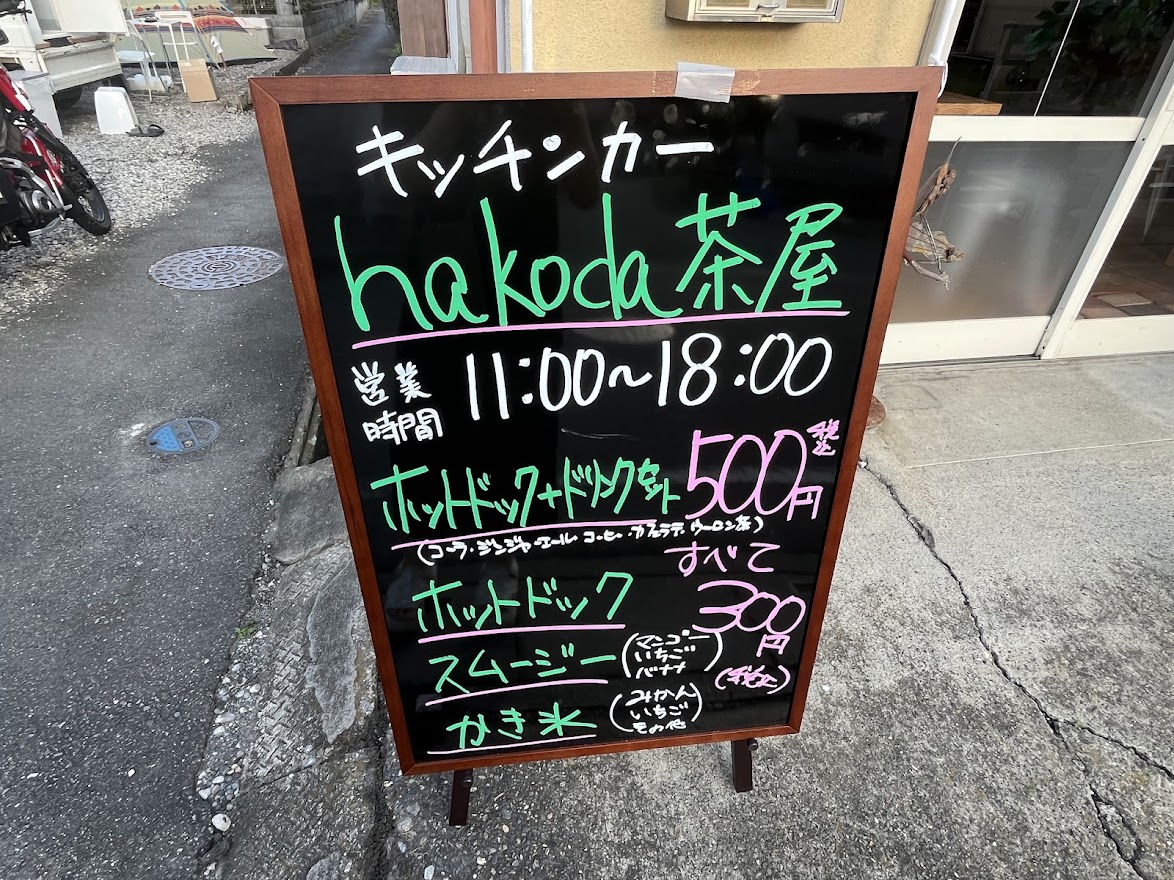 hakoda茶屋