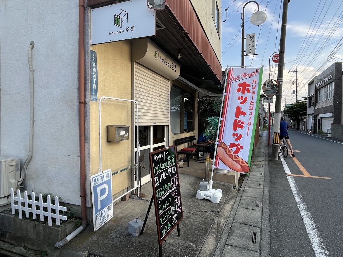 hakoda茶屋