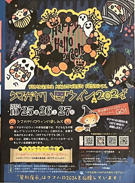 クマガヤハロウィン2024