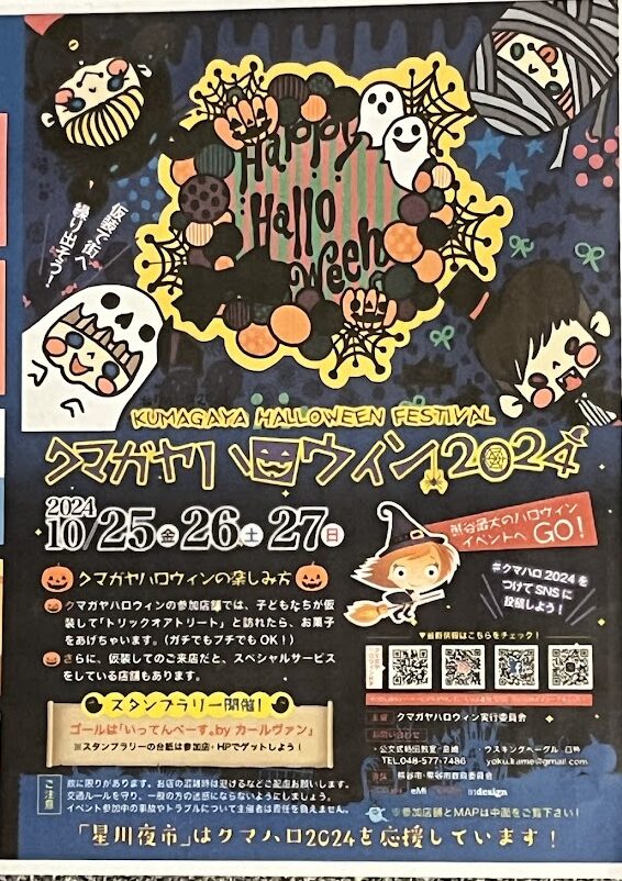 クマガヤハロウィン2024