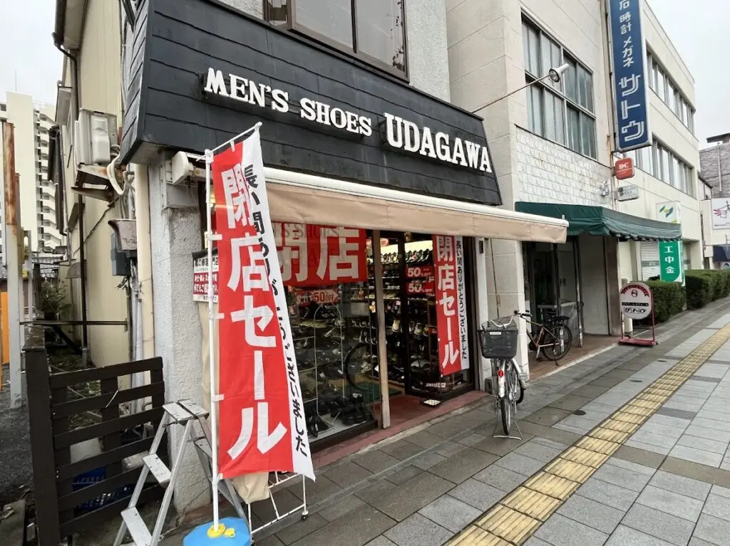 宇田川靴店