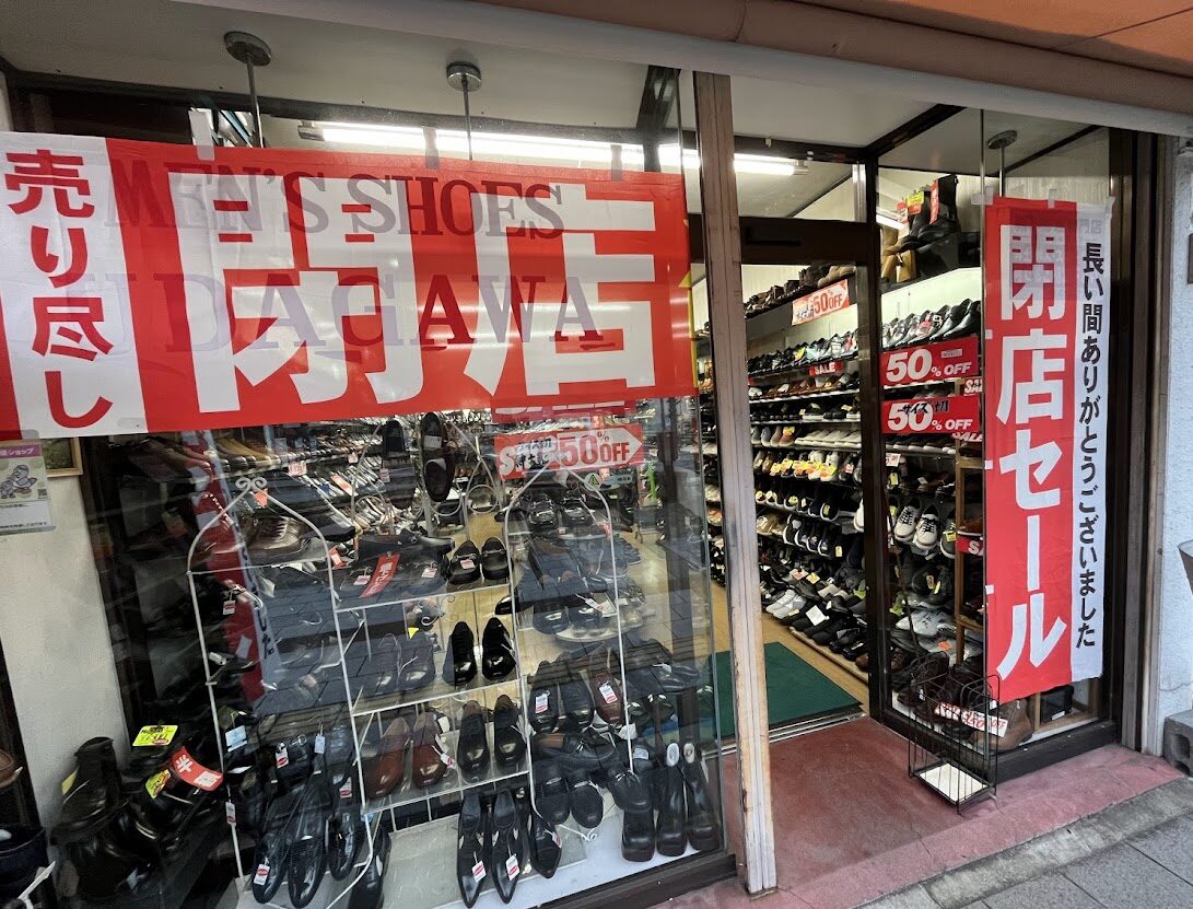 宇田川靴店