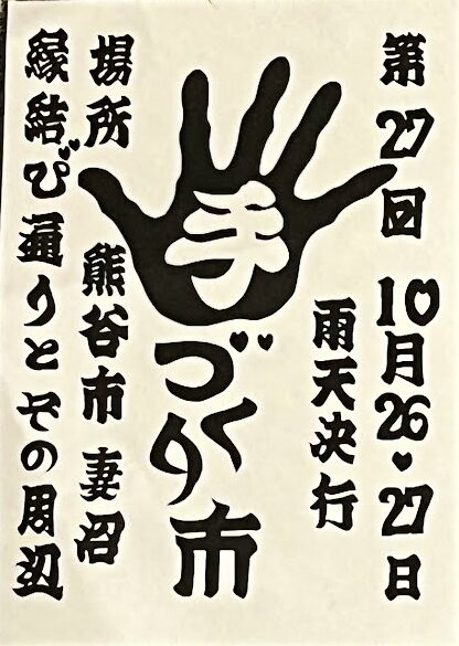 第27回 熊谷妻沼手づくり市