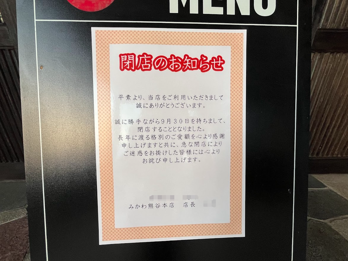 旬菜茶房みかわ 熊谷本店