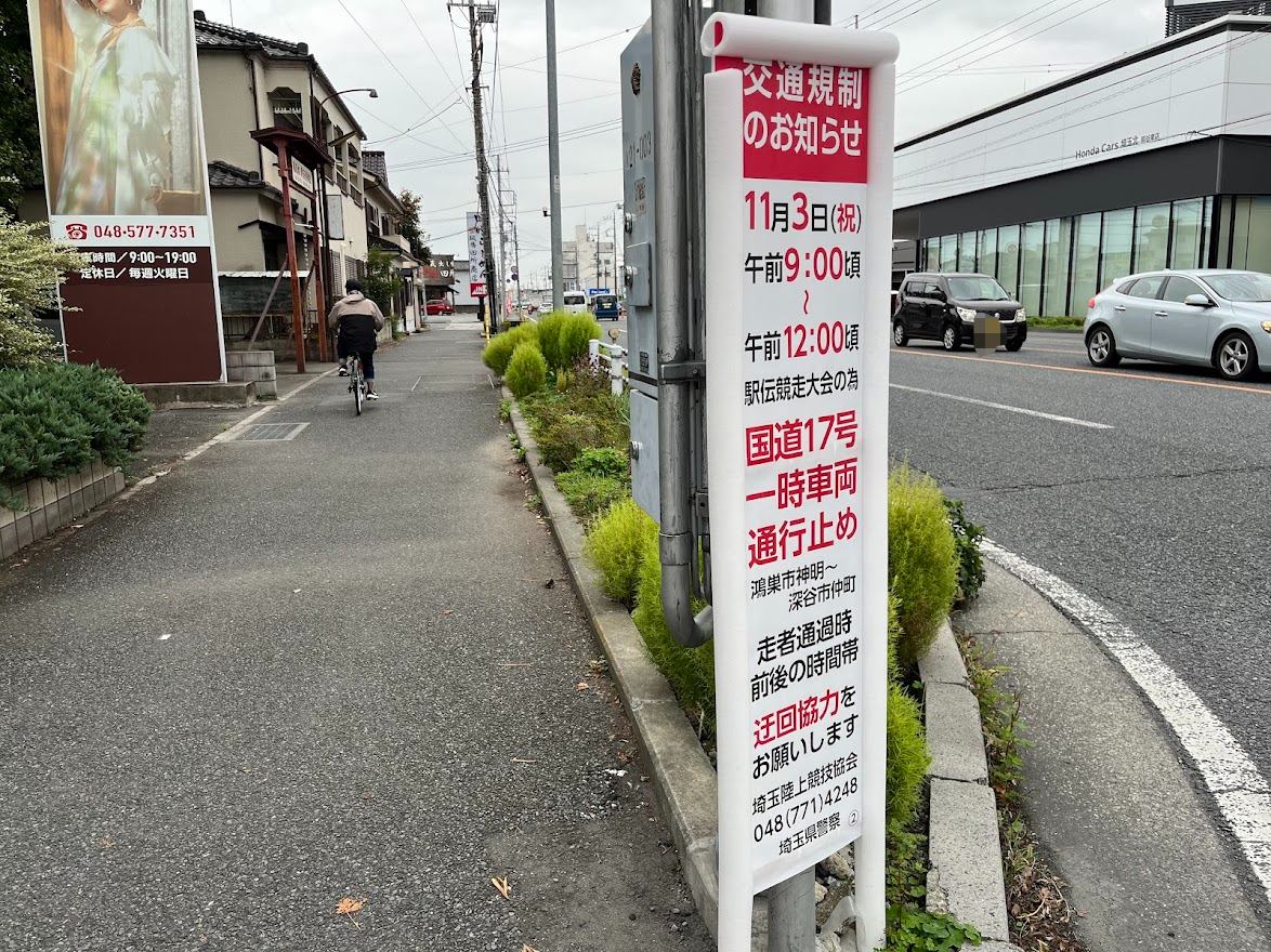 彩の国実業団駅伝