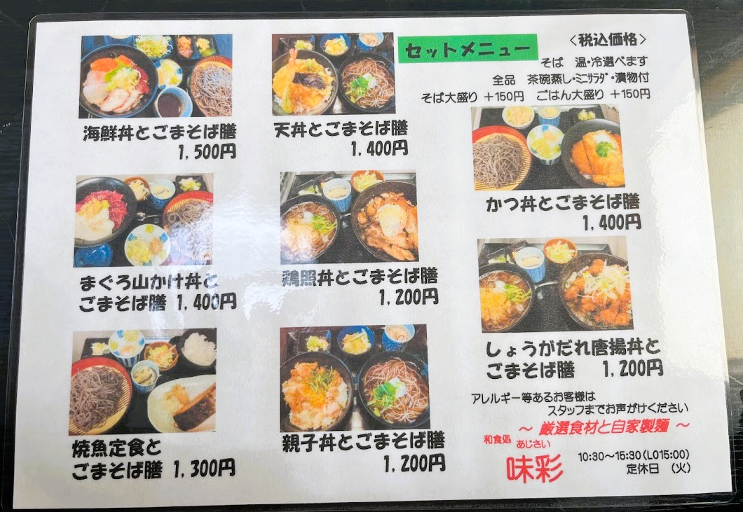 和食処 味彩