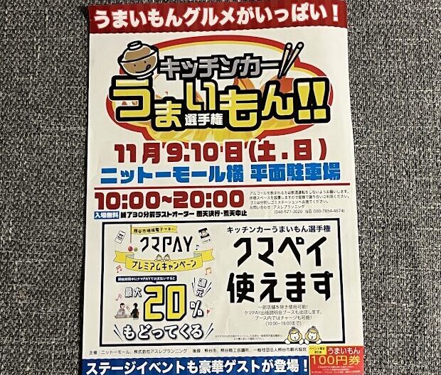 キッチンカーうまいもん選手権