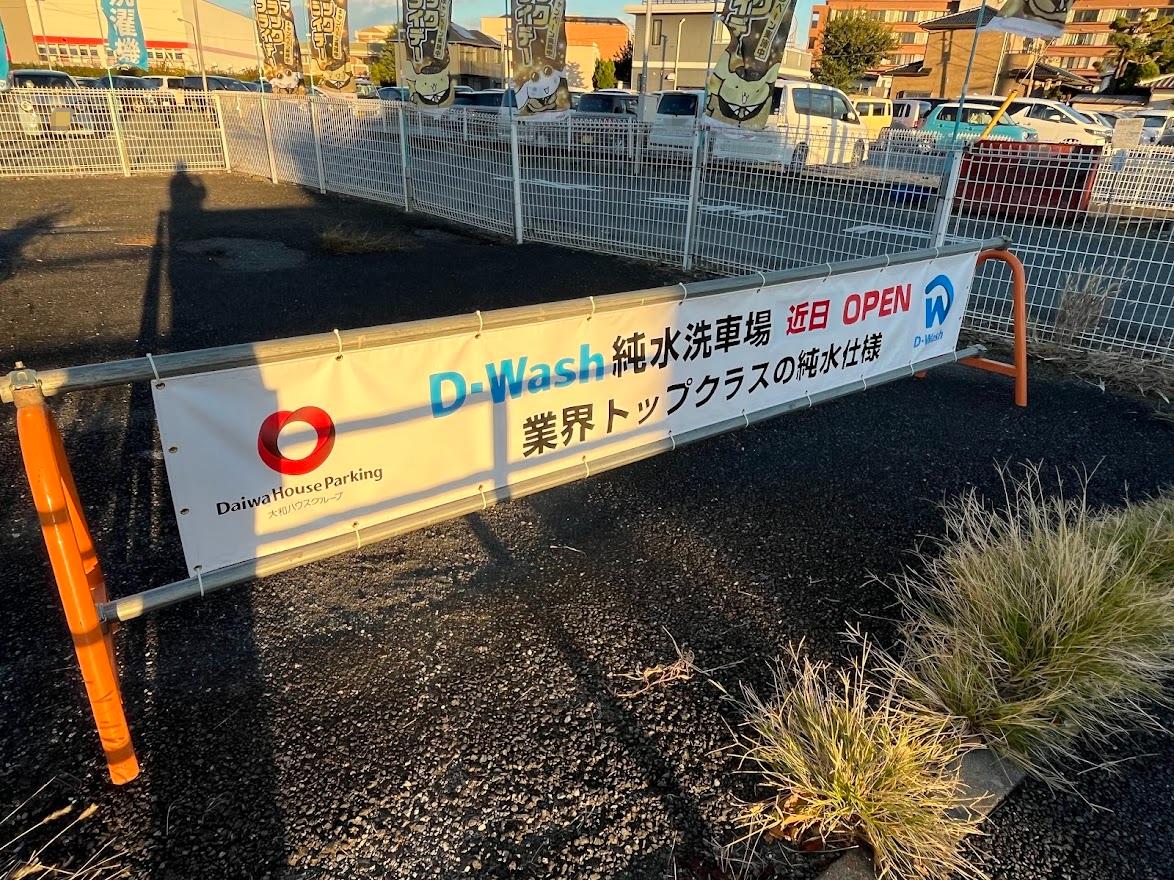 D-Wash純粋洗車場