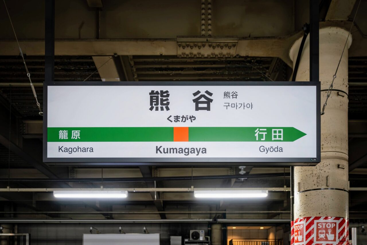 熊谷駅ダイヤ改正