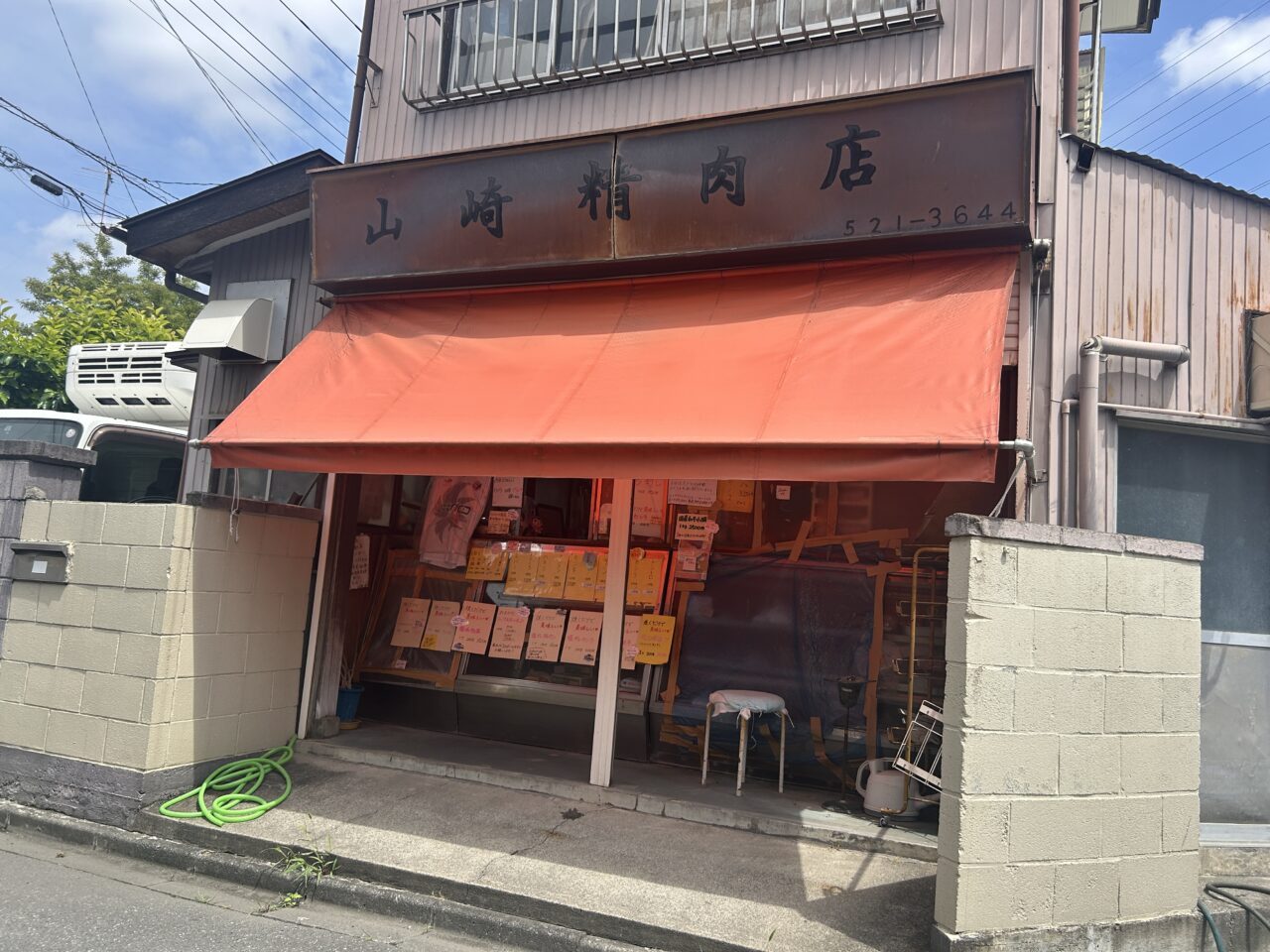 山崎精肉店