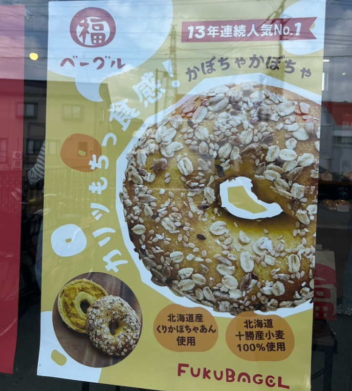 福ベーグルポスター1