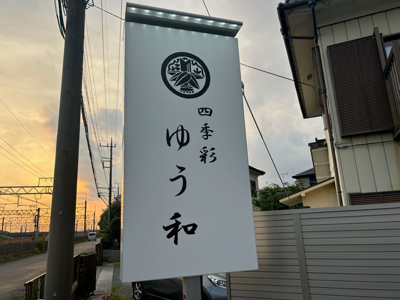 ゆう和1