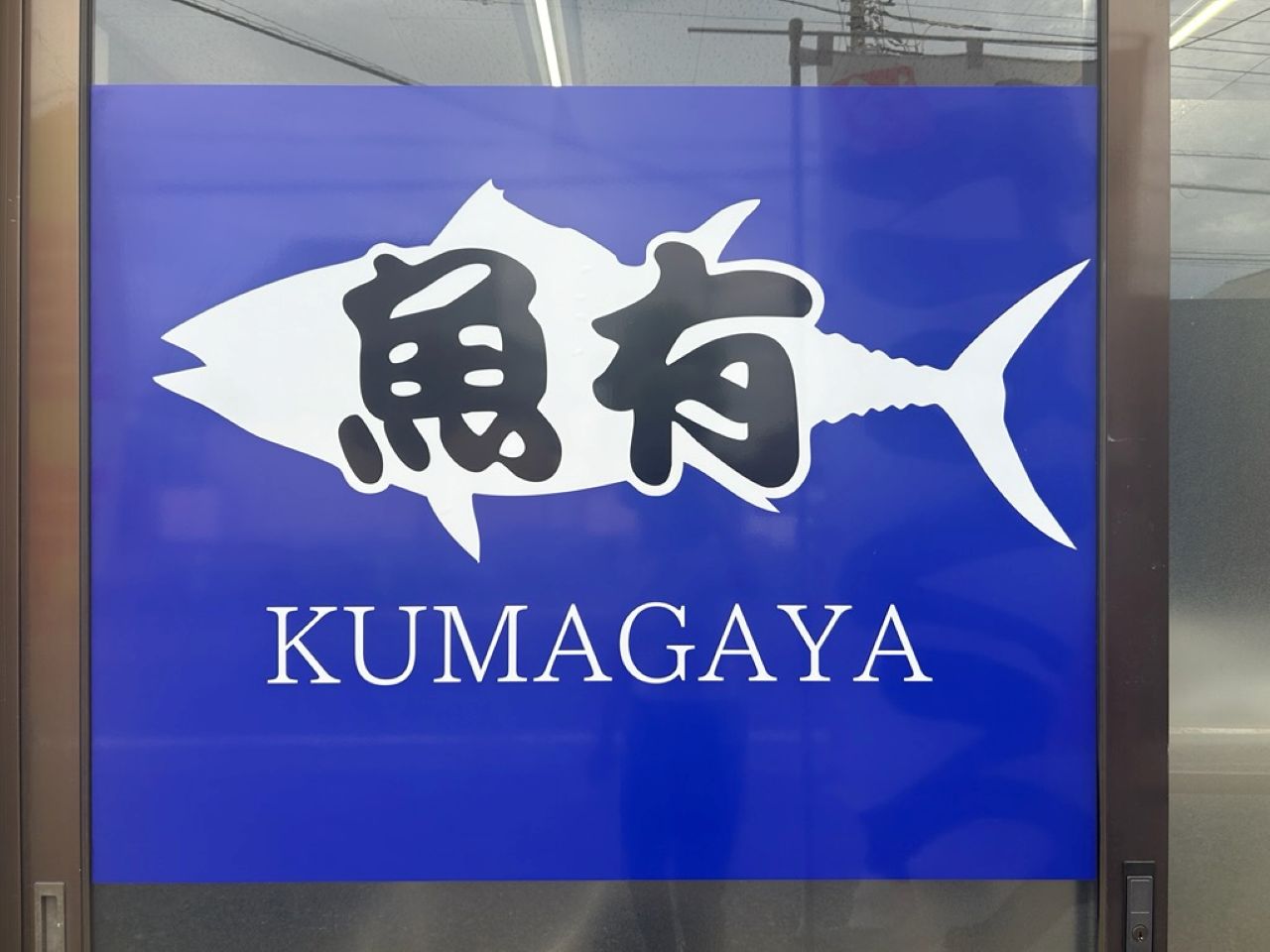 魚有5