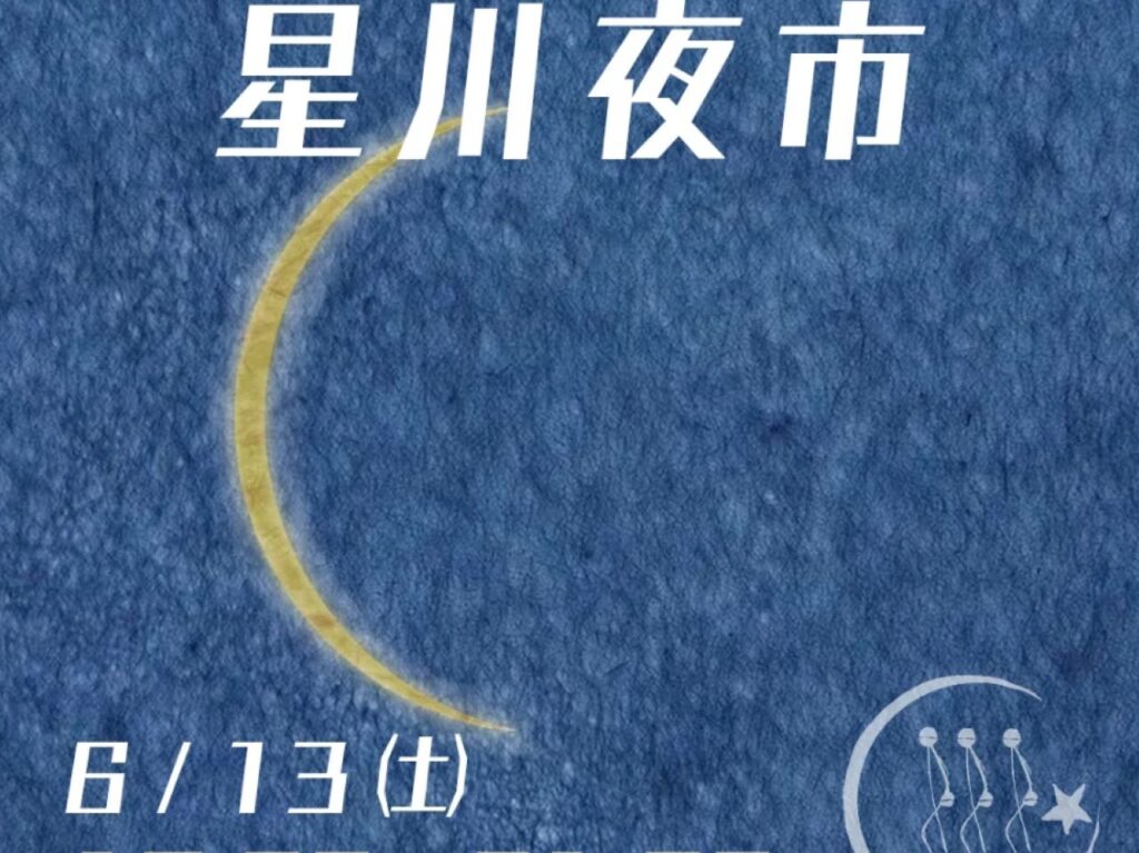 星川夜市1