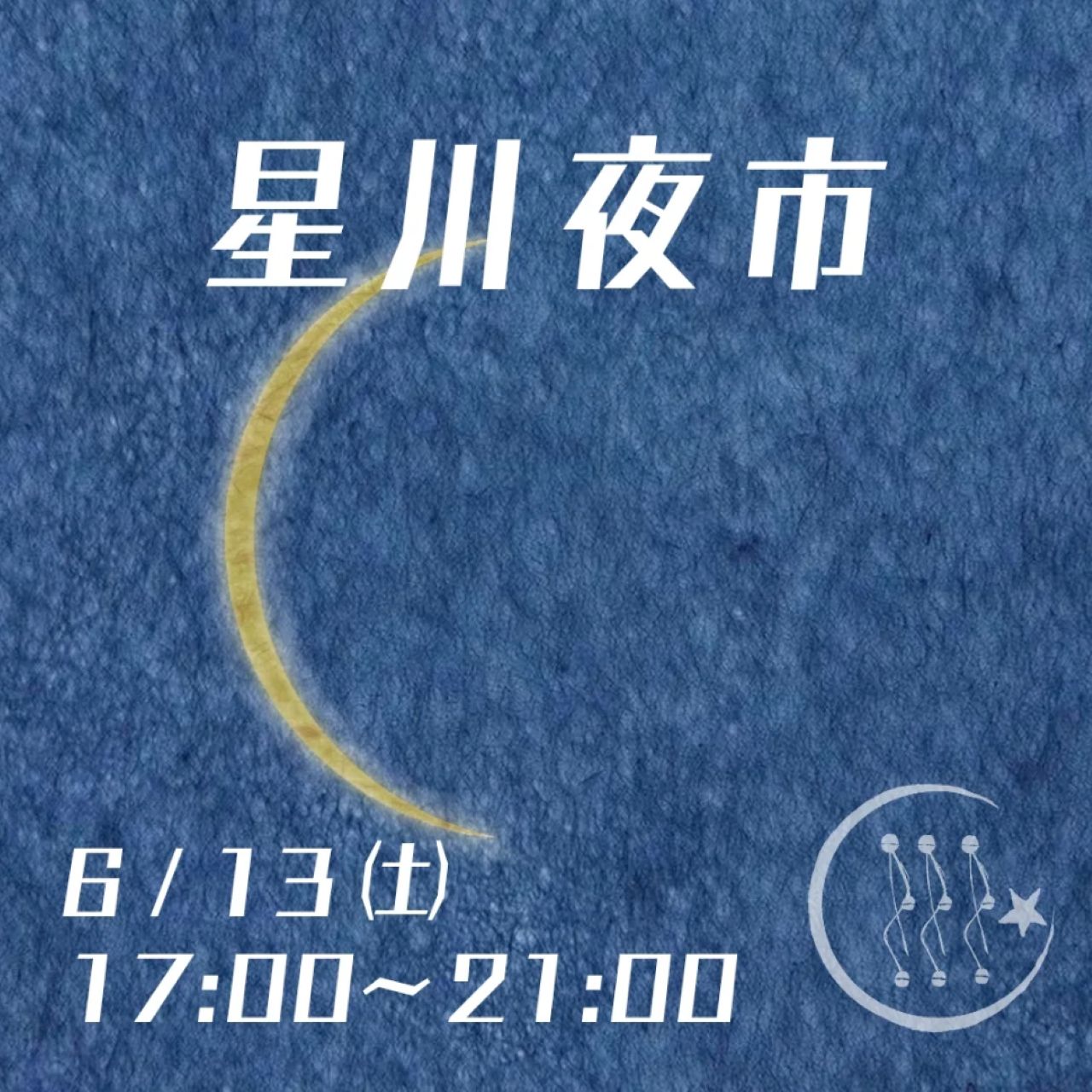 星川夜市1