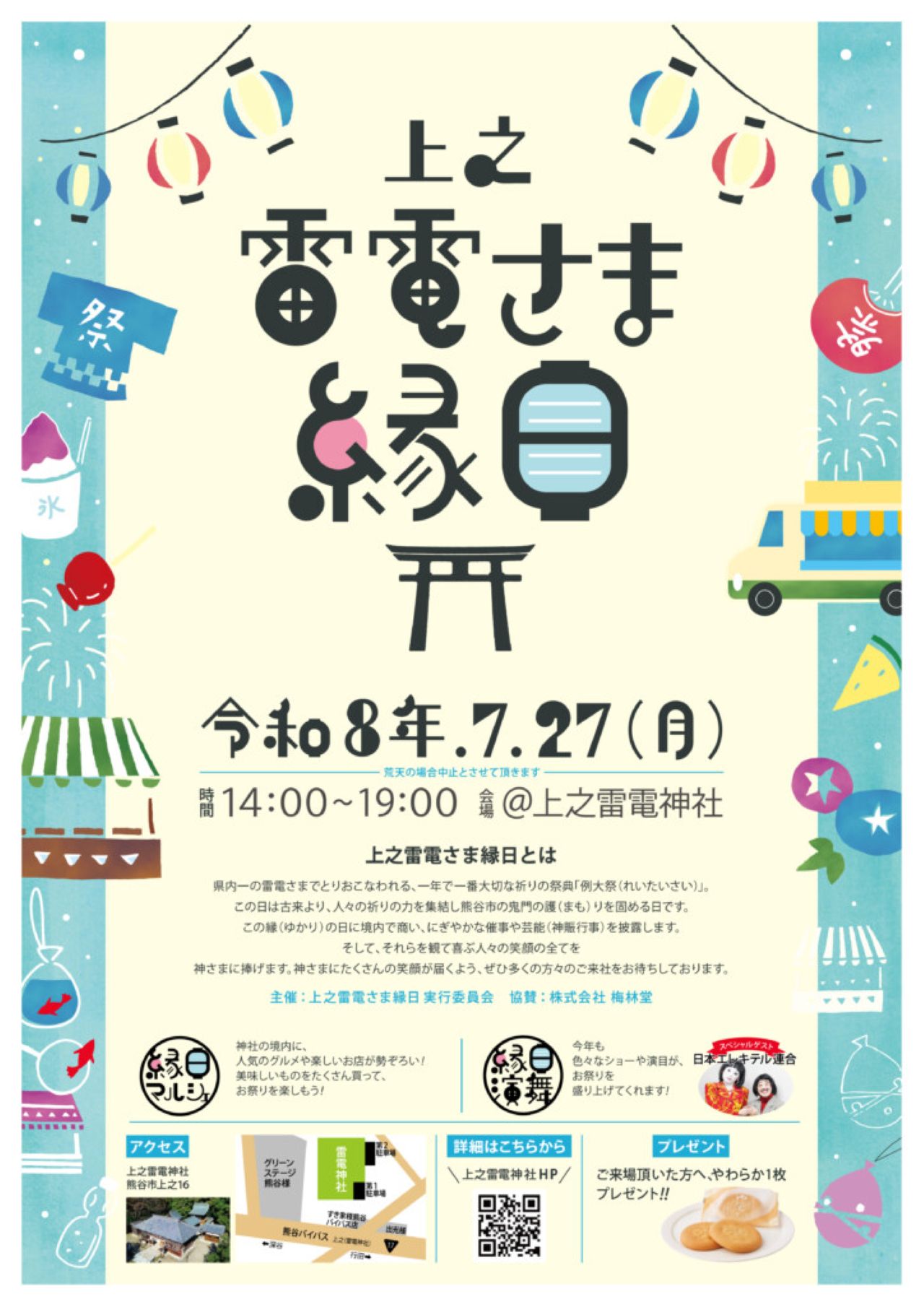 上之雷電さま縁日