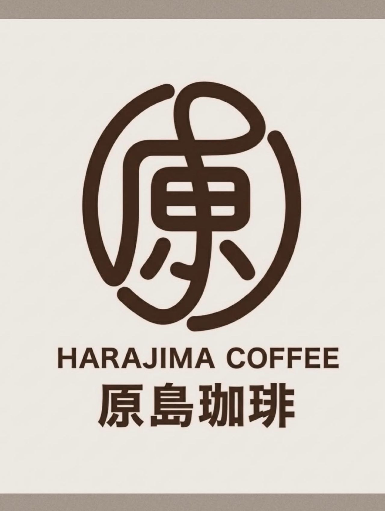 原島珈琲1