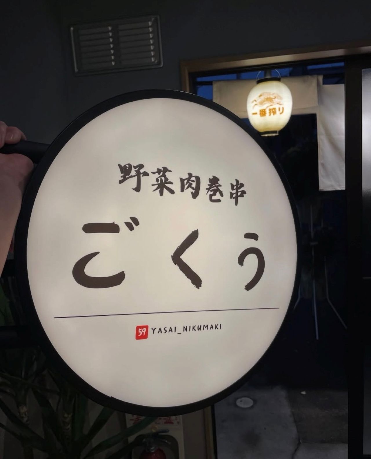 ごくう1