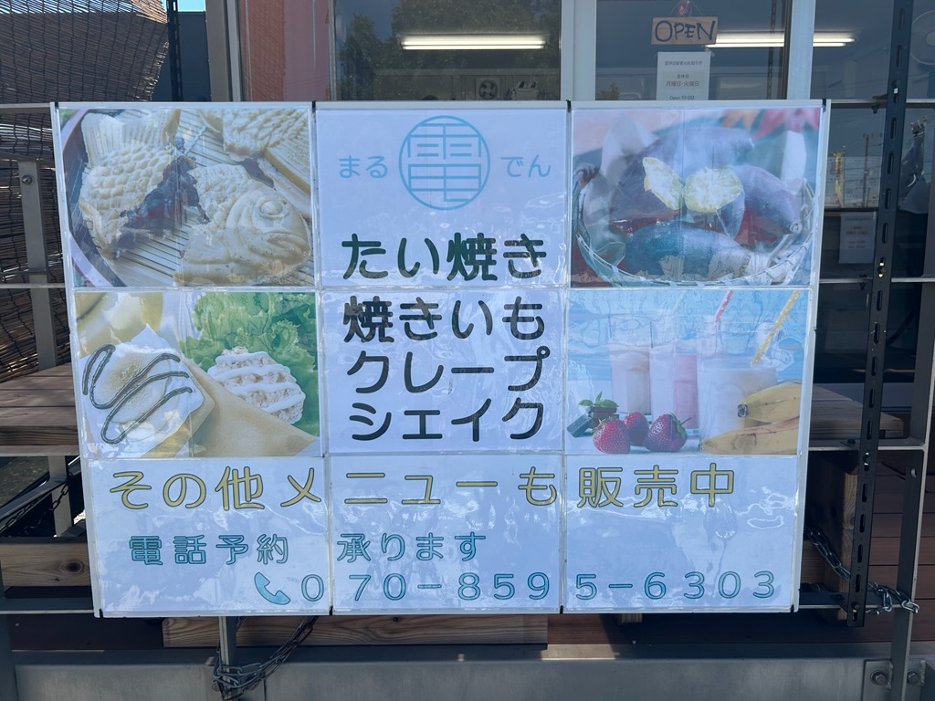 まるでん3