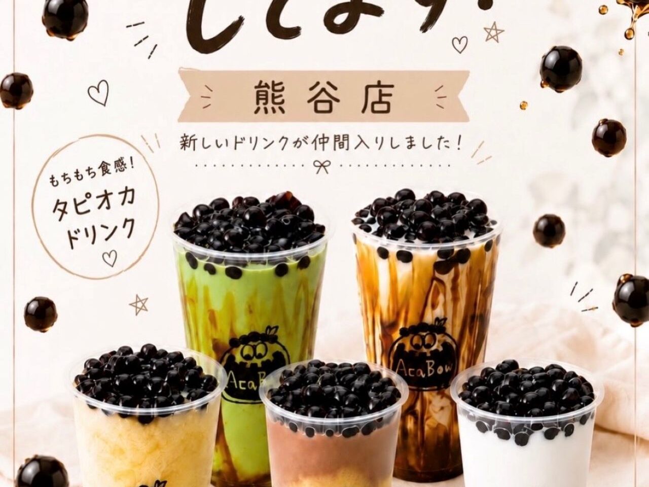 タピオカ1