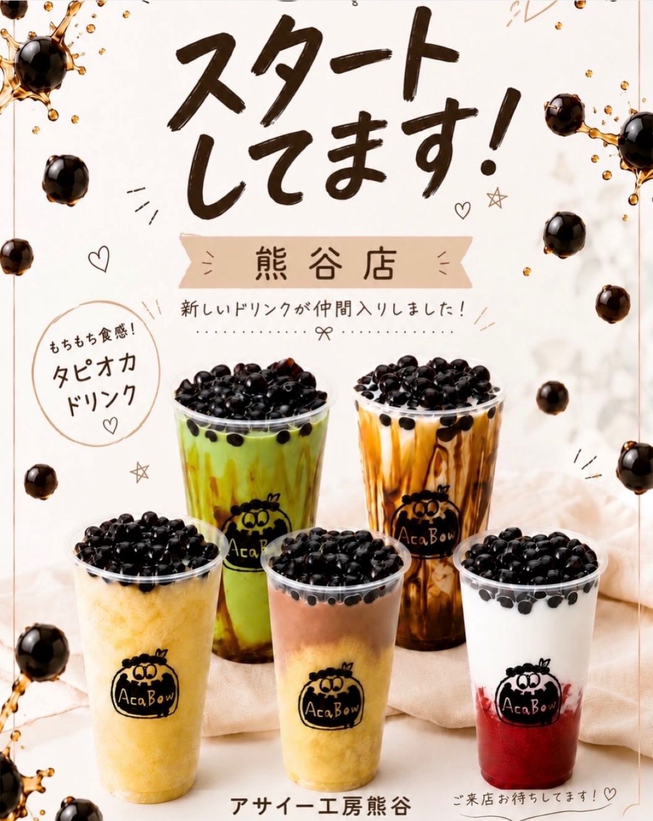 タピオカ1