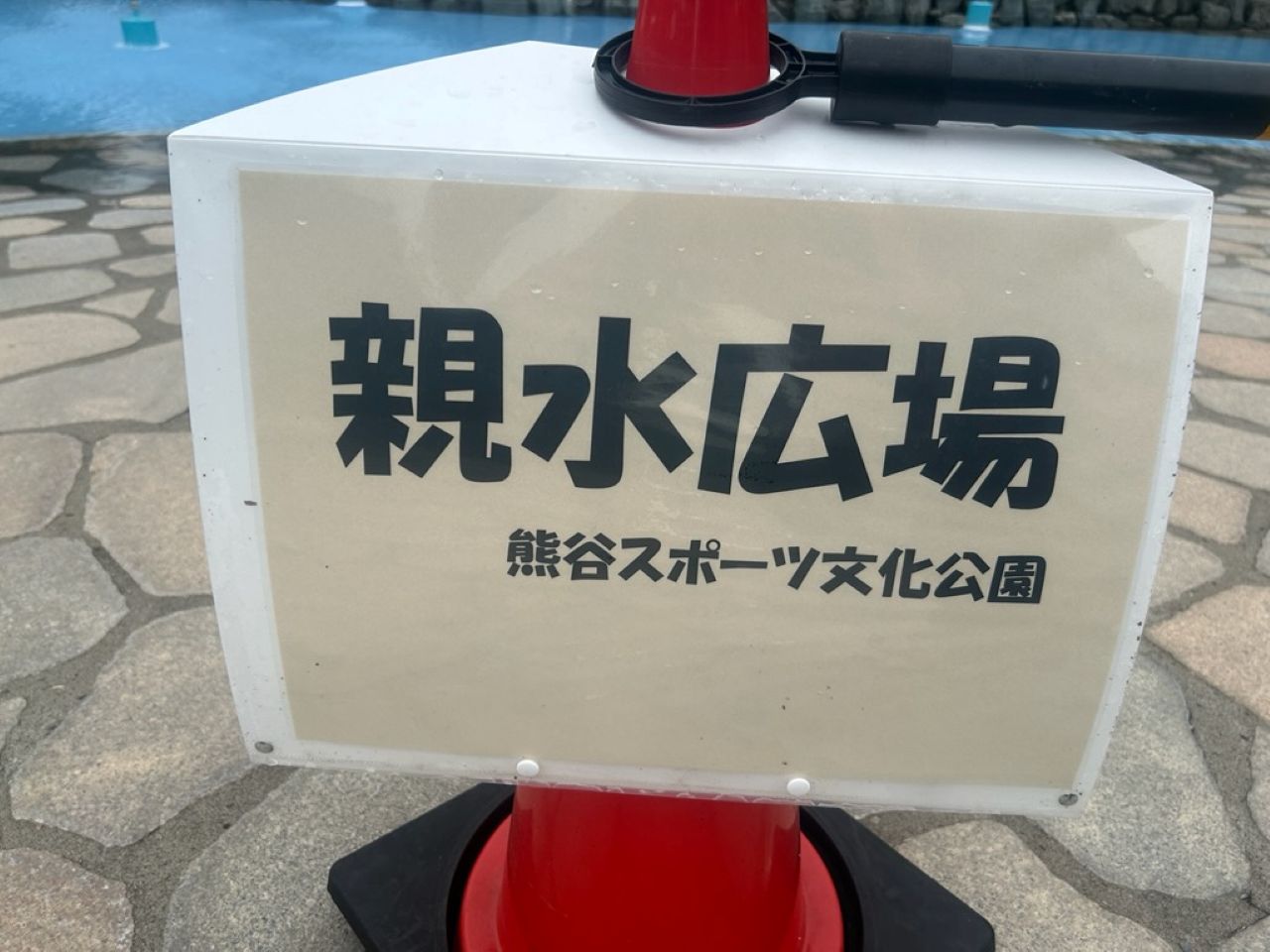 じゃぶじゃぶ池2