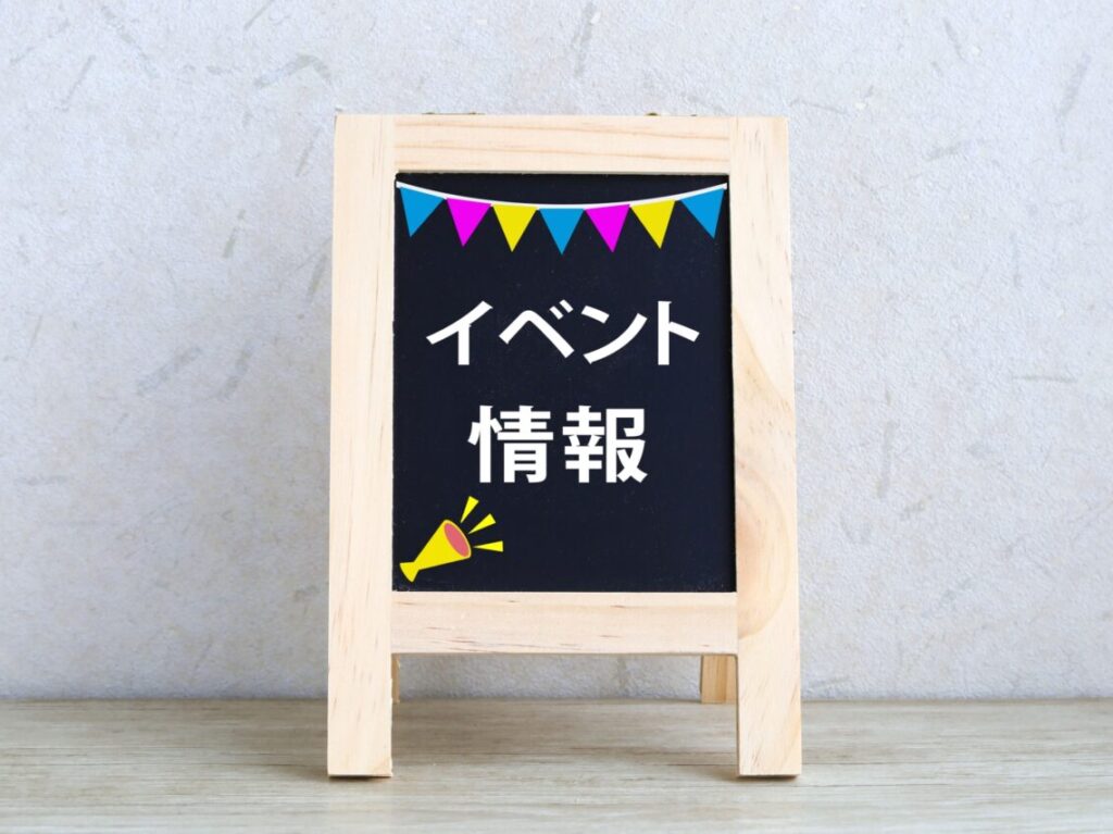 イベント情報の黒板